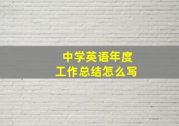 中学英语年度工作总结怎么写