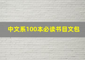 中文系100本必读书目文包