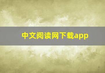 中文阅读网下载app