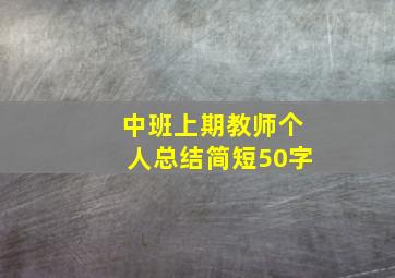 中班上期教师个人总结简短50字