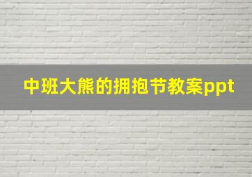 中班大熊的拥抱节教案ppt