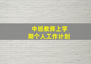 中班教师上学期个人工作计划