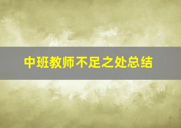 中班教师不足之处总结