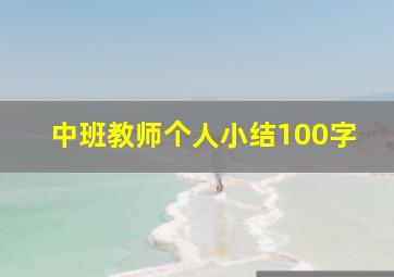 中班教师个人小结100字