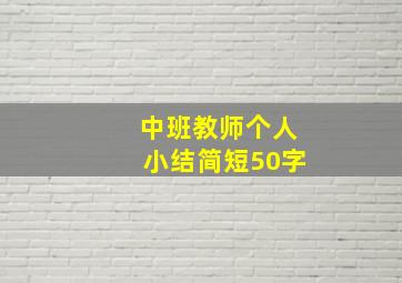 中班教师个人小结简短50字