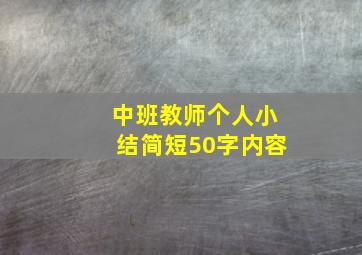 中班教师个人小结简短50字内容