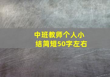 中班教师个人小结简短50字左右