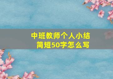 中班教师个人小结简短50字怎么写