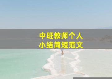 中班教师个人小结简短范文