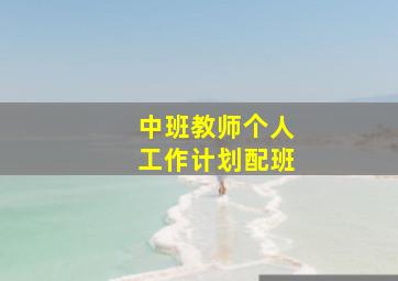 中班教师个人工作计划配班