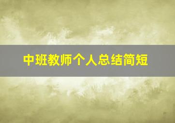 中班教师个人总结简短