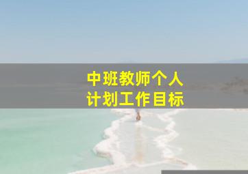 中班教师个人计划工作目标