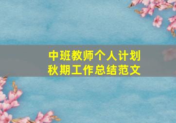 中班教师个人计划秋期工作总结范文