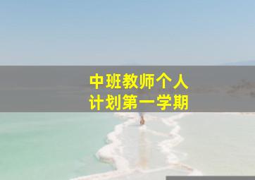 中班教师个人计划第一学期