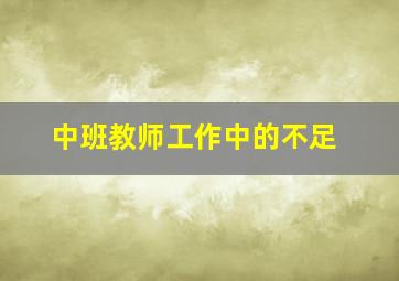 中班教师工作中的不足