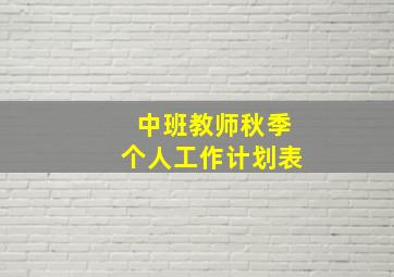 中班教师秋季个人工作计划表