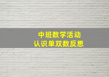 中班数学活动认识单双数反思