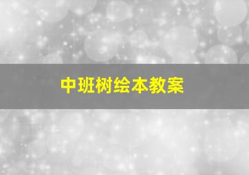 中班树绘本教案