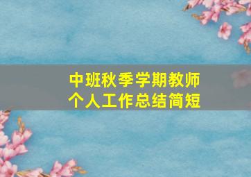 中班秋季学期教师个人工作总结简短