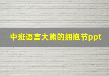 中班语言大熊的拥抱节ppt