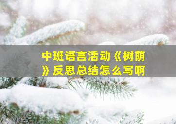 中班语言活动《树荫》反思总结怎么写啊