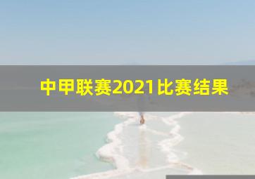 中甲联赛2021比赛结果