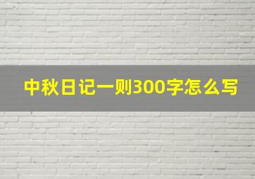 中秋日记一则300字怎么写