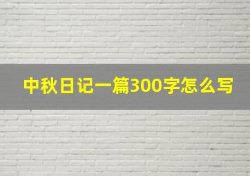 中秋日记一篇300字怎么写