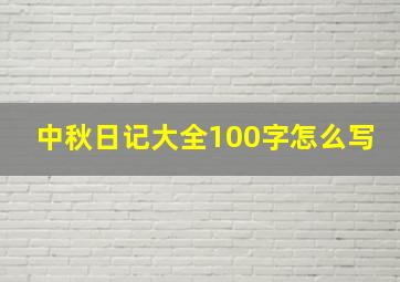 中秋日记大全100字怎么写