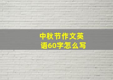 中秋节作文英语60字怎么写