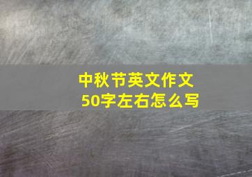 中秋节英文作文50字左右怎么写