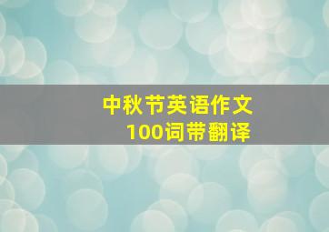 中秋节英语作文100词带翻译