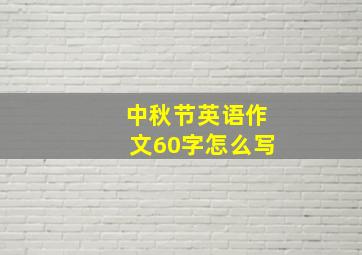 中秋节英语作文60字怎么写