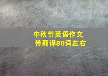 中秋节英语作文带翻译80词左右