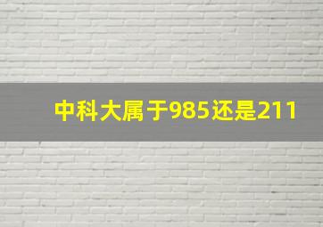 中科大属于985还是211