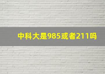 中科大是985或者211吗