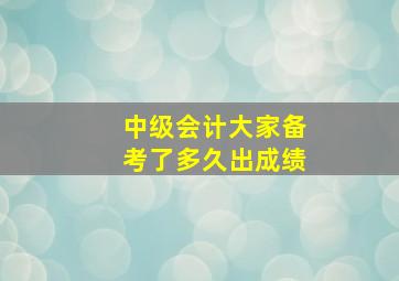 中级会计大家备考了多久出成绩