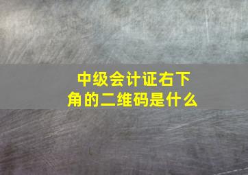 中级会计证右下角的二维码是什么