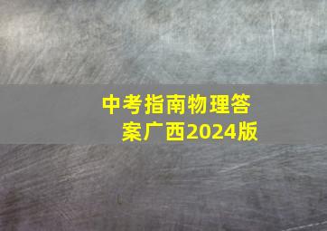 中考指南物理答案广西2024版