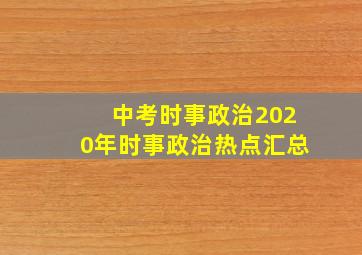 中考时事政治2020年时事政治热点汇总