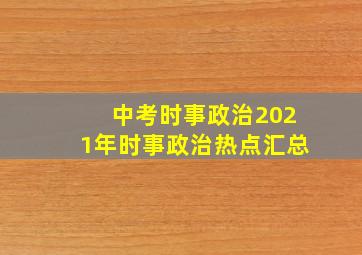 中考时事政治2021年时事政治热点汇总