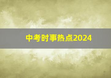 中考时事热点2024