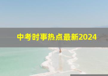 中考时事热点最新2024