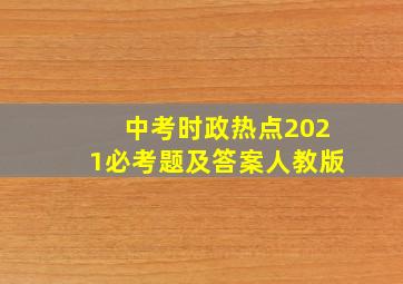 中考时政热点2021必考题及答案人教版