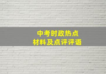 中考时政热点材料及点评评语