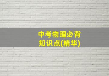 中考物理必背知识点(精华)