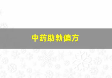 中药助勃偏方