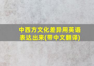 中西方文化差异用英语表达出来(带中文翻译)