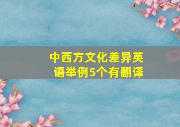 中西方文化差异英语举例5个有翻译