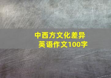 中西方文化差异英语作文100字